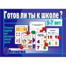Готов ли ты к школе? Математика Д-431
