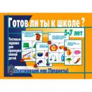 Готов ли ты к школе? Окружающий мир (предметы)