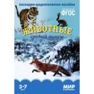 Мир в картинках Животные средней полосы 0612-3