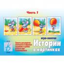 Истории в картинках  1часть