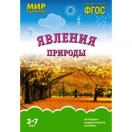  Мир в картинках Явления природы МС09209