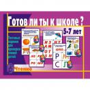 Готов ли ты к школе? Чтение Д-444