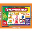 Предметы и вещи