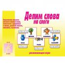 Делим слова на слоги