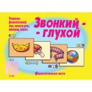 Звонкий - глухой