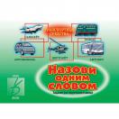 Назови одним словом