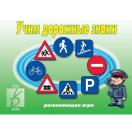 Учим дорожные знаки