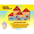 Числовые домики Д-256