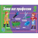 Знаю все профессии  2часть