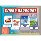 Слова наоборот Д-476