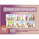 Этикет для малышей