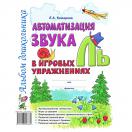 Автоматизация звука "Ль" в игровых упражнениях