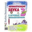 Автоматизация звука "З" в игровых упражнениях