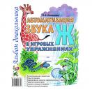 Автоматизация звука "Ж" в игровых упражнениях