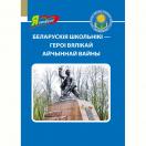 Беларускія школьнікі — героі Вялікай Айчыннай вайны.