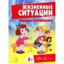 Беседы с ребенком. Жизненные ситуации. 4+