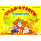Чудо-кубики  ( альбом с заданиями к Сложи узор )