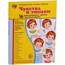  Чувства и эмоции 16 демонстрационных картинок с текстом