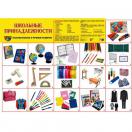 Демонстрационный плакат Школьные принадлежности А2