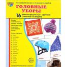 Демонстрационные картинки Головные уборы