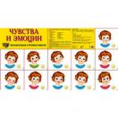 Демонстрационный плакат Чувства и эмоции 