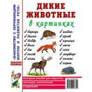 Дикие животные в картинках. Наглядное пособие