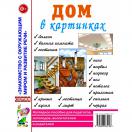 Дом в картинках