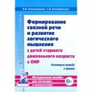 Формирование связной речи