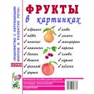 Фрукты в картинках. Наглядное пособие