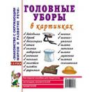 Головные уборы в картинках