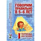 Говорим правильно в 5-6 лет. 1 период обучения. 