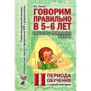 Говорим правильно в 5-6 лет.  2 период обучения