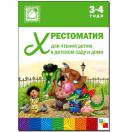 Хрестоматия для чтения детям в детском саду и дома 