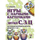 Игры с парными карточками. Звуки С,З,Ц