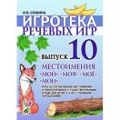 Местоимения "мой", "моя", "моё", "мои". Игры на согласование местоимений 