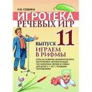Играем в рифмы. Игры на разв фонематич восприятия и автоматизацию