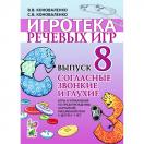 Согласные звонкие и глухие. Игры и упражнения