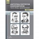 Картотека портретов композиторов