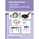 Картотека предметных картинок  Мебель Посуда 