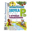 Автоматизация звука Рь в игровых упражнениях. Комарова
