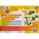 Конструирование из строительных материалов 5-6 лет Н-4