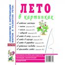 Лето в картинках. Наглядное пособие