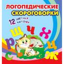 Логопедические скороговорки 12 цветных карточек Стихи Раскраски Н-287
