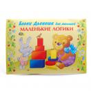 Блоки Дьенеша Маленькие логики ( альбом с заданиями  для малышей к блокам Дьенеша)