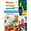 Мамы всякие нужны. Детям о профессиях