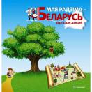 Моя Родина - Беларусь. Детская карта