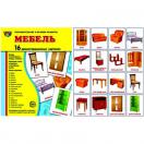 Мебель. 16 демонстрационных картинок с текстом