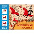 Мезенская роспись Альбом для творчества