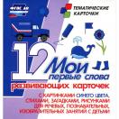  Мои первые слова 12 развивающих карточек с картинками синего цвета Н-265
