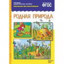 Рассказы по картинкам. Родная природа МС00288